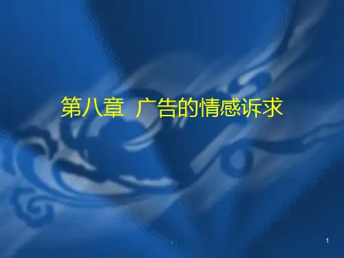 广告的情感诉求PPT课件