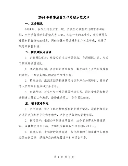 2024年销售主管工作总结示范文本（2篇）