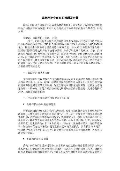 公路养护中存在的问题及对策