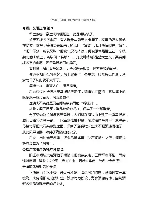介绍广东阳江的导游词（精选5篇）
