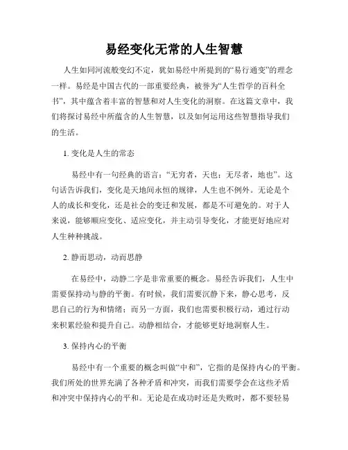 易经变化无常的人生智慧