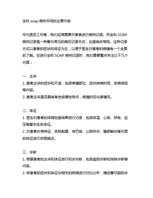 全科soap病历书写的主要内容