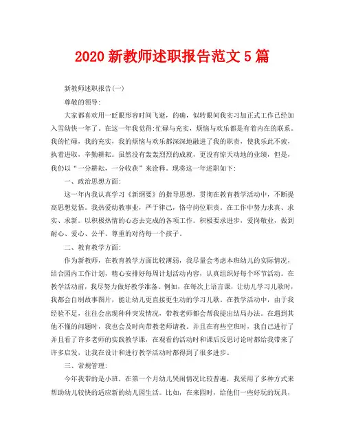 2020新教师述职报告范文5篇