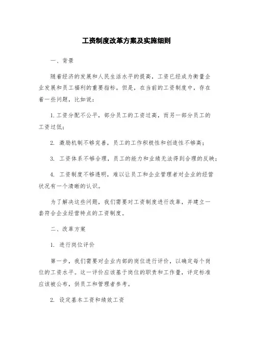工资制度改革方案及实施细则