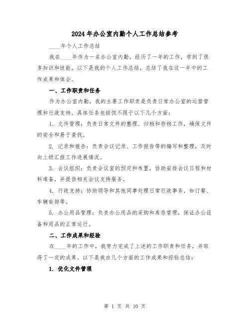 2024年办公室内勤个人工作总结参考(4篇)