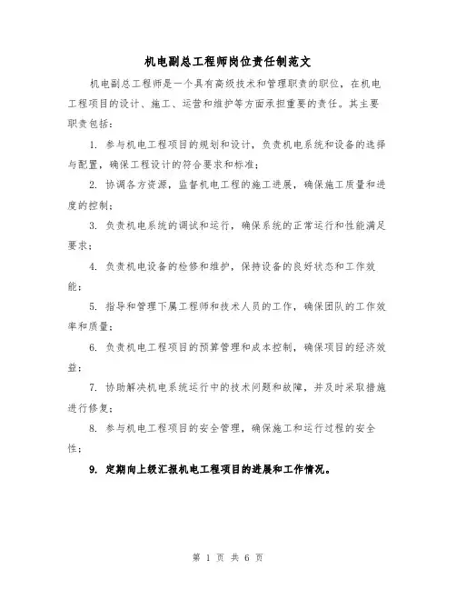 机电副总工程师岗位责任制范文(三篇)