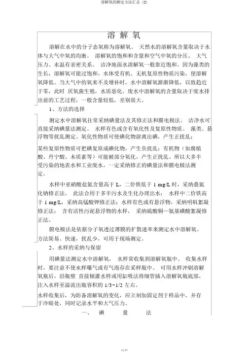溶解氧的测定方法汇总 (2)