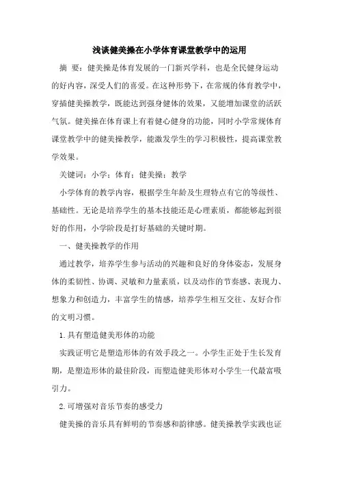 健美操在小学体育课堂教学中的运用