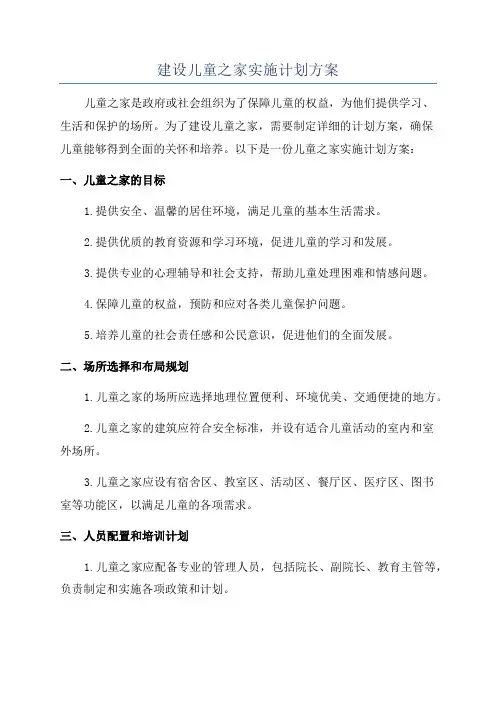 建设儿童之家实施计划方案