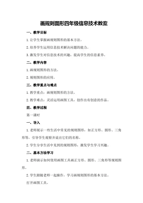 画规则图形四年级信息技术教案