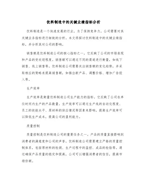 饮料制造中的关键业绩指标分析