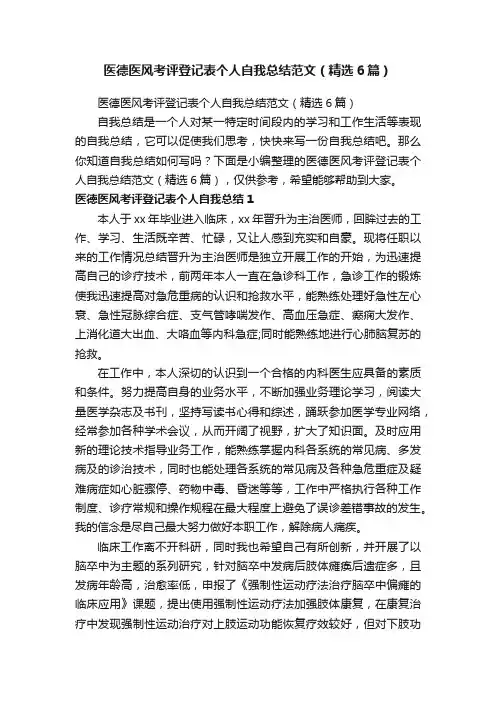 医德医风考评登记表个人自我总结范文（精选6篇）