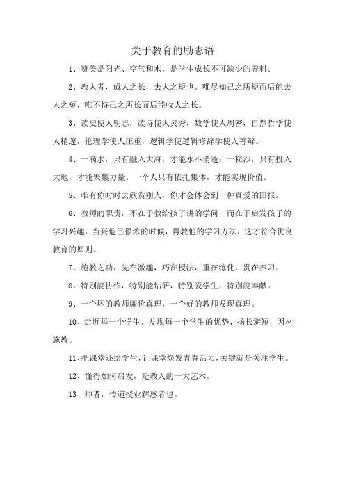 关于教育的励志语