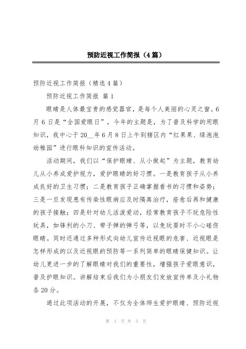 预防近视工作简报(4篇)
