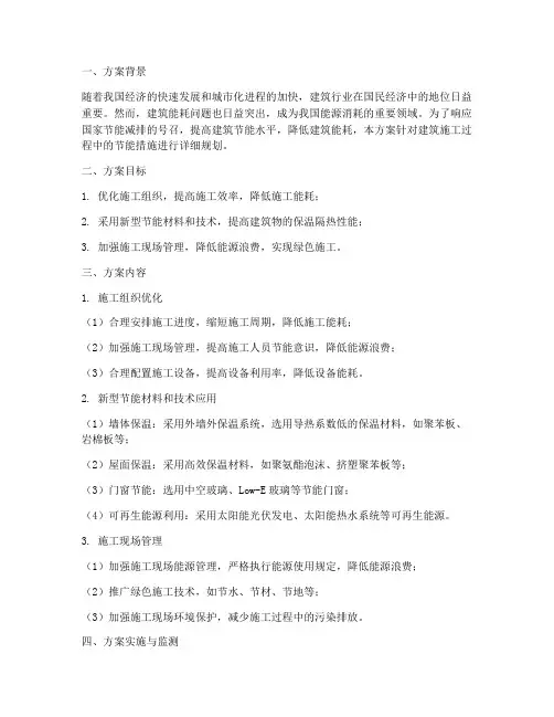 建筑施工节能专项方案