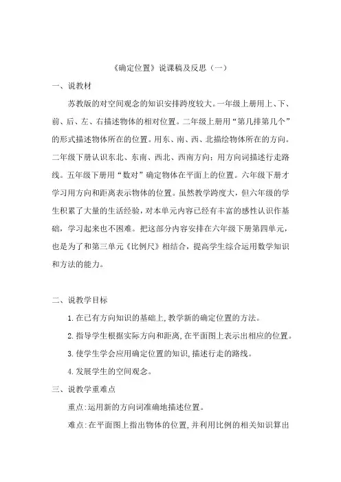 苏教版数学六年级下册《确定位置》说课稿及反思(共三篇)