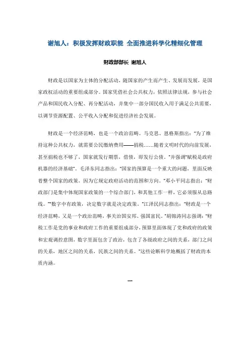 谢旭人：积极发挥财政职能 全面推进科学化精细化管理