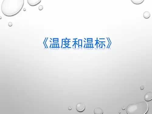 《4 温度和温标》PPT课件(黑龙江县级优课)