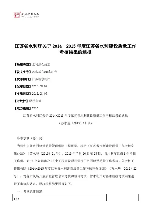 江苏省水利厅关于2014—2015年度江苏省水利建设质量工作考核结果的通报