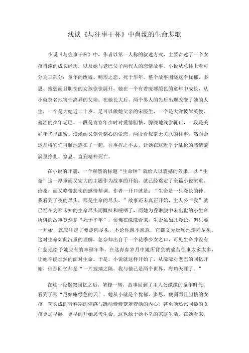 浅谈《与往事干杯》中肖蒙的生命悲歌(女性文学)