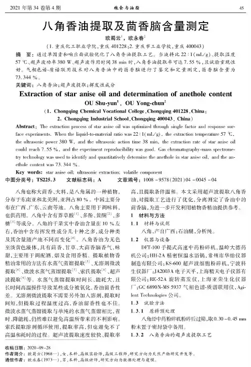 八角香油提取及茴香脑含量测定