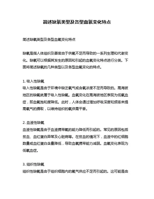 简述缺氧类型及各型血氧变化特点