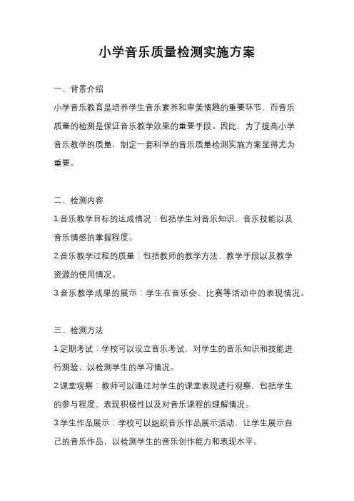 小学音乐质量检测实施方案