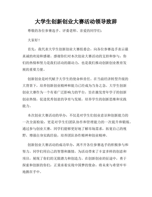 大学生创新创业大赛活动领导致辞