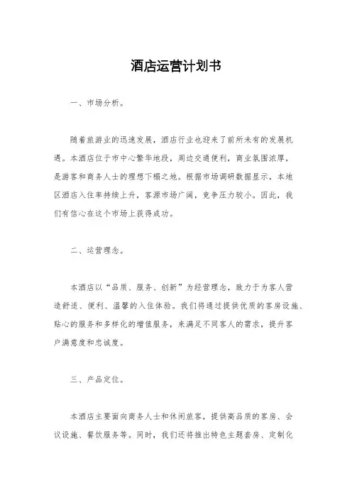 酒店运营计划书