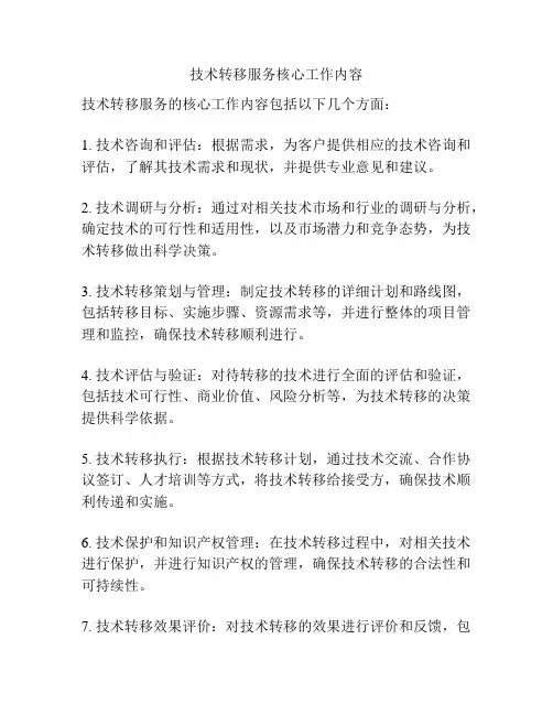 技术转移服务核心工作内容