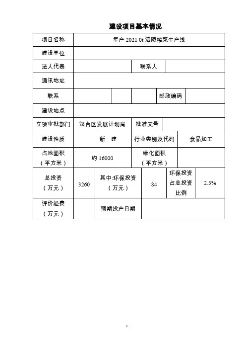 年产20000t涪陵榨菜生产线环境影响报告表