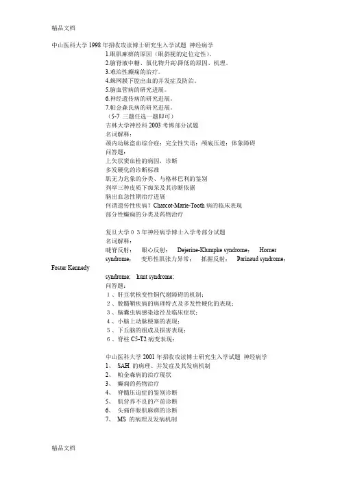 最新神经科考博试题汇编.