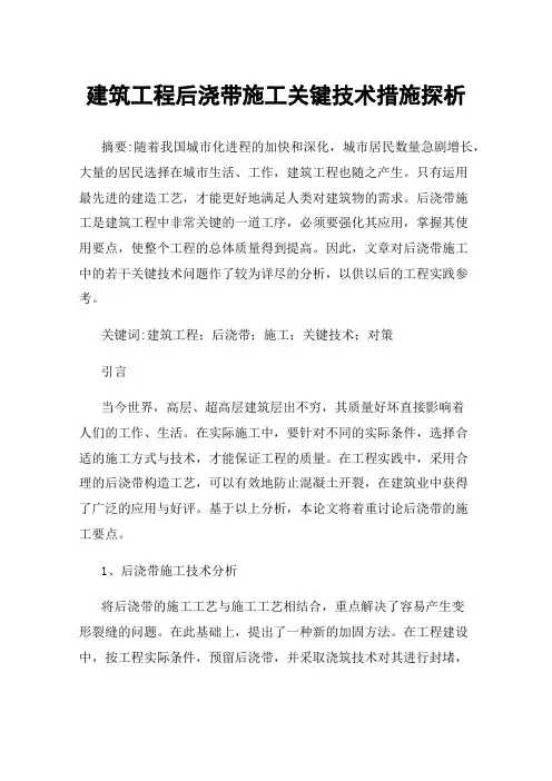 建筑工程后浇带施工关键技术措施探析