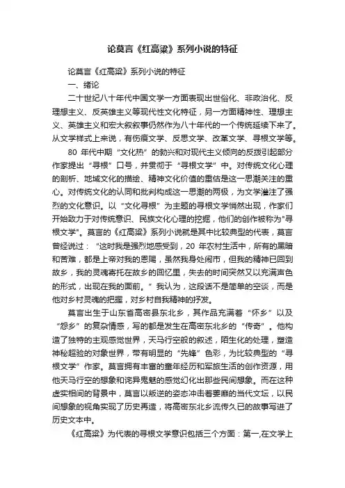 论莫言《红高粱》系列小说的特征
