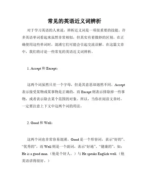 常见的英语近义词辨析 