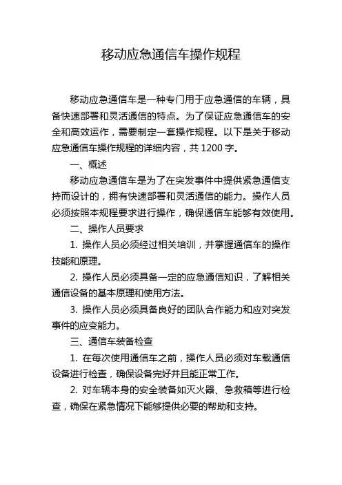 移动应急通信车操作规程