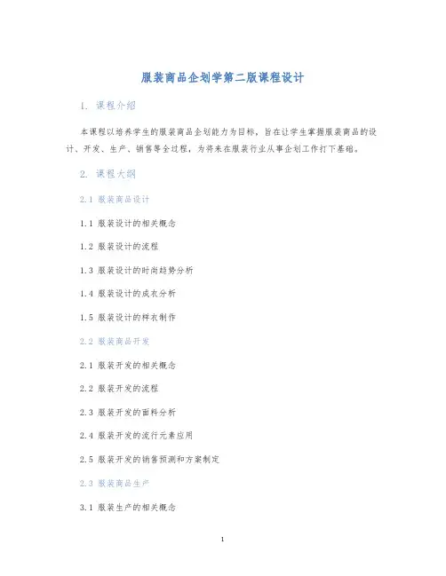 服装商品企划学第二版课程设计