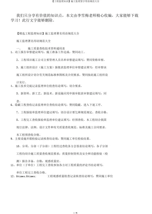 【工程监理知识】施工监理签字用语规范大全