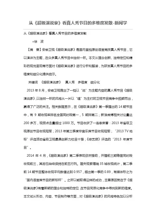 从《超级演说家》看真人秀节目的多维度发散