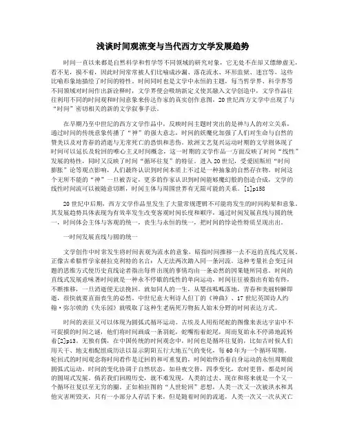 浅谈时间观流变与当代西方文学发展趋势