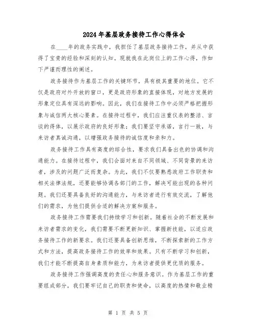 2024年基层政务接待工作心得体会(三篇)