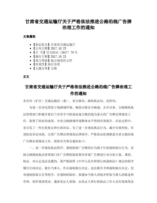 甘肃省交通运输厅关于严格依法推进公路沿线广告牌治理工作的通知