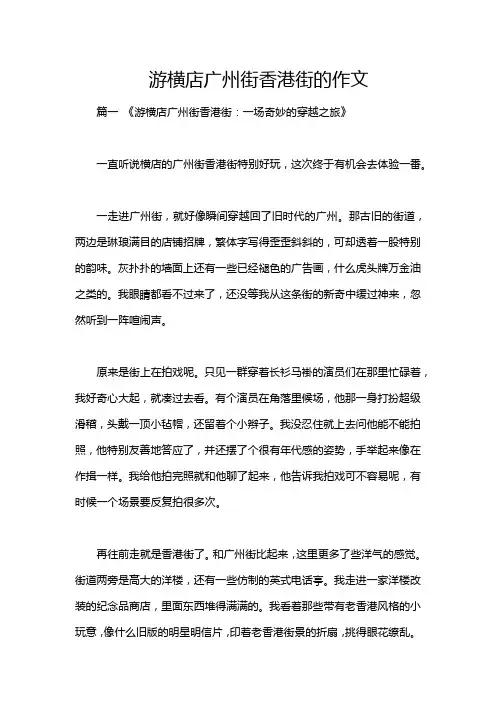 游横店广州街香港街的作文