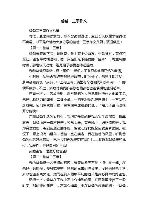 爸爸二三事作文八篇