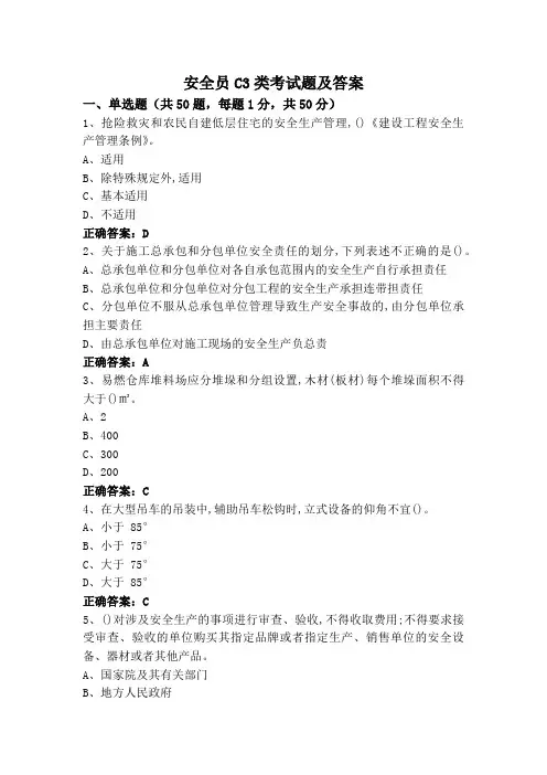 安全员C3类考试题及答案