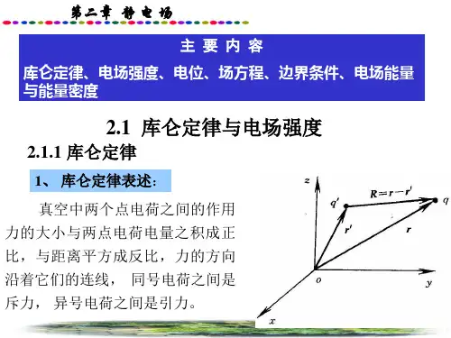 电磁场第二章