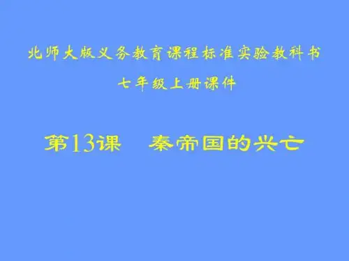 秦帝国的兴亡ppt5 北师大版