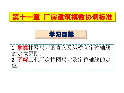 房屋建筑构造11厂房建筑模数协调标准