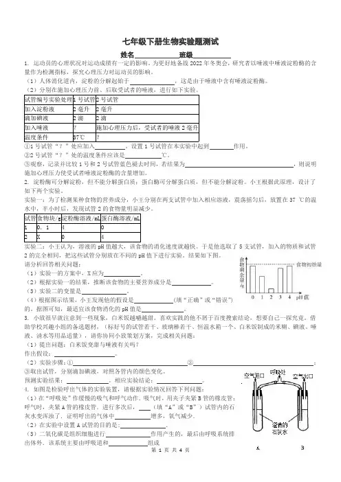 人教版七年级下册生物 实验题 练习