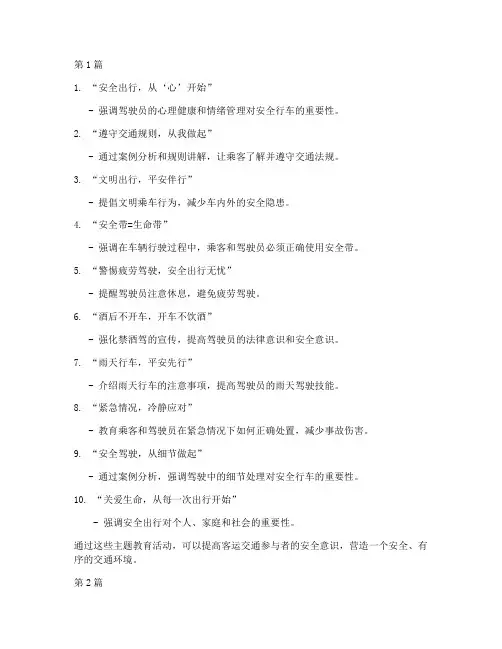 客运交通安全教育主题(3篇)